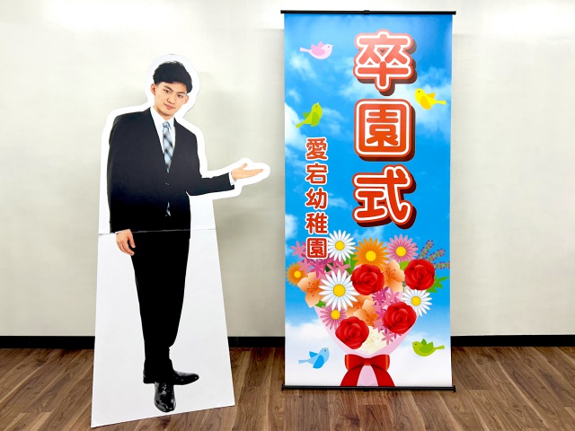 愛宕幼稚園様　Iバナースタンド