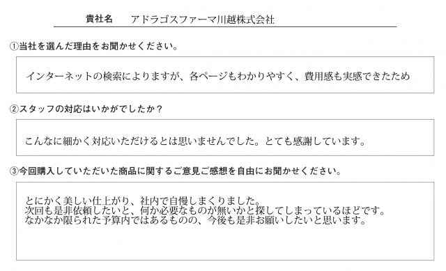 アドラゴスファーマ川越㈱様　ロールアップバナー　アンケート