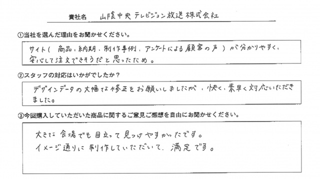 山陰中央テレビジョン放送㈱様　ロールアップバナー　アンケート