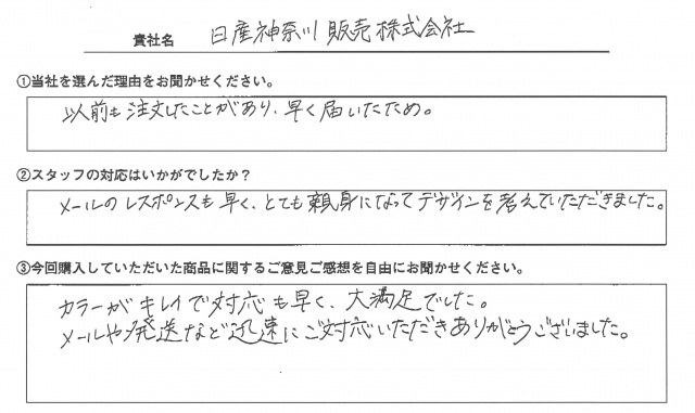 日産神奈川販売㈱様　ロールアップバナースタンド　アンケート