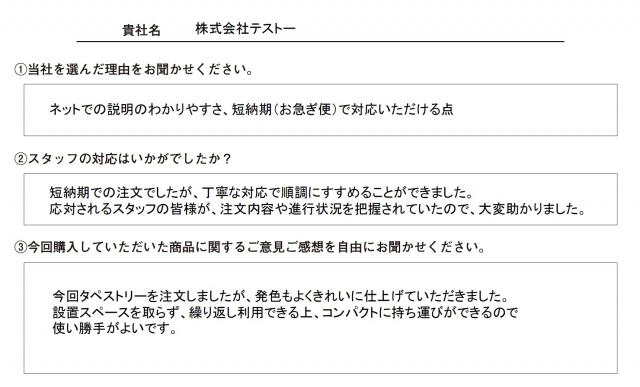 ㈱テストー様 タペストリー アンケート